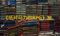《纸片马力欧RPG》发售时间确认！纸片马力欧RPG发售时间